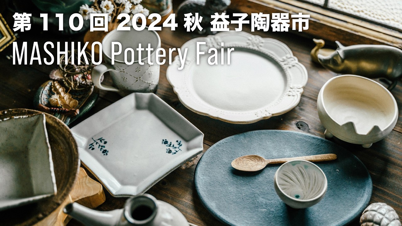 大雨の益子陶器市ツアー 人気作家の作品とおすすめルートを紹介【2024秋・初日】