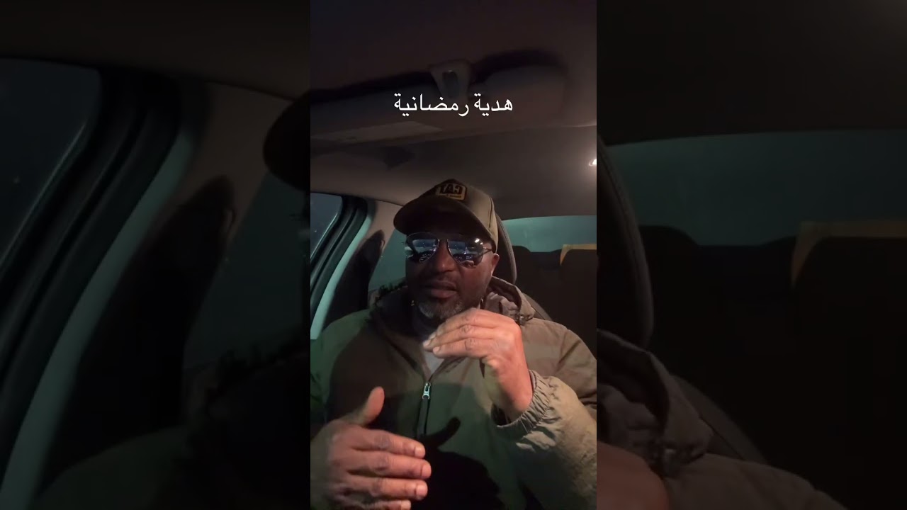 هدية رمضانية  #السعودية #العراق #اكسبلور #قصص_واقعية #تيك_توك 