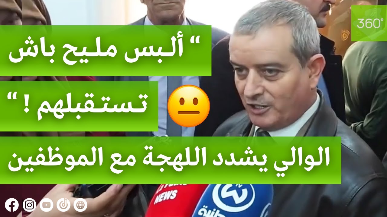 شاهد | والي مستغانم يشدد اللهجة مع الموظفين خلال زيارته التفقدية للبلدية..😐