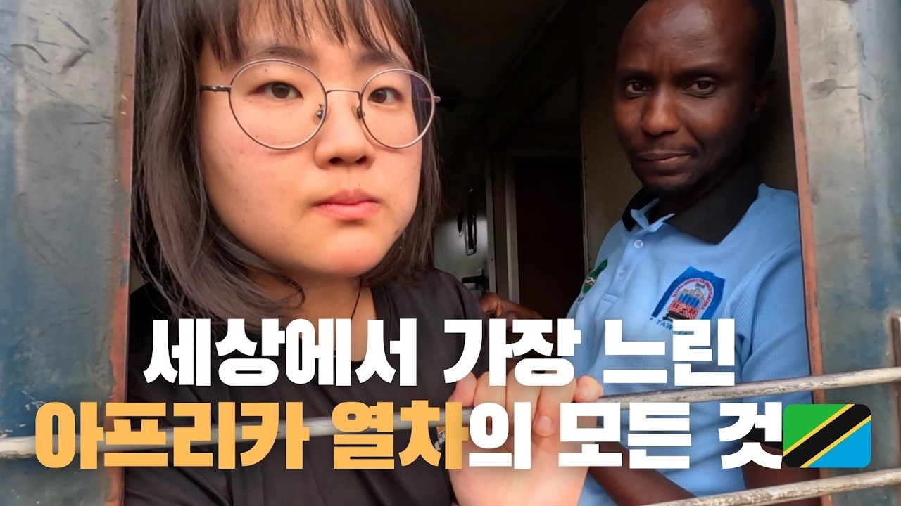 (19)🇹🇿무엇을 상상하든 그 이상을 보여주는 아프리카의 일등석 기차 탑승기