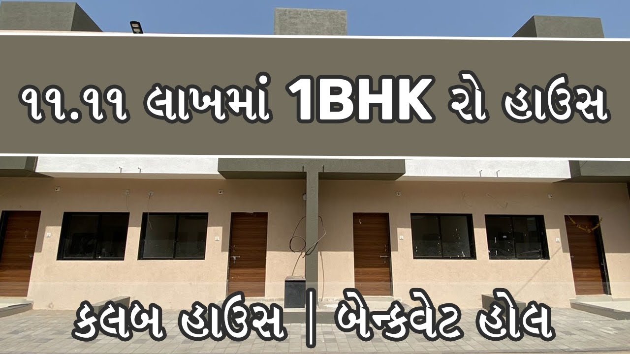 ૧૧.૧૧ લાખમાં 1BHK રો હાઉસ કલબ હાઉસ | બેન્ક્વેટ હોલ.