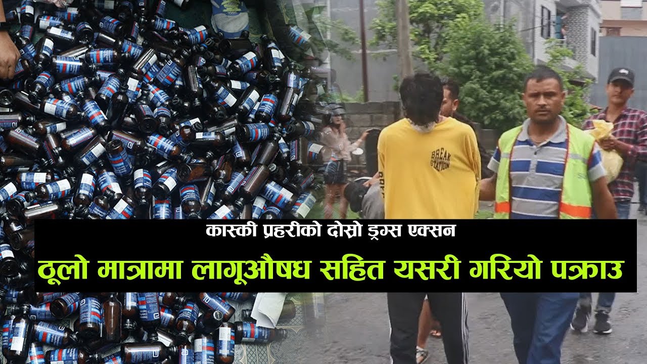 कास्की प्रहरीको दोस्रो ड्रग्स एक्सन || यसरी पक्राउ गरियो ठूलो मात्रामा अवैध ड्रग्स ||