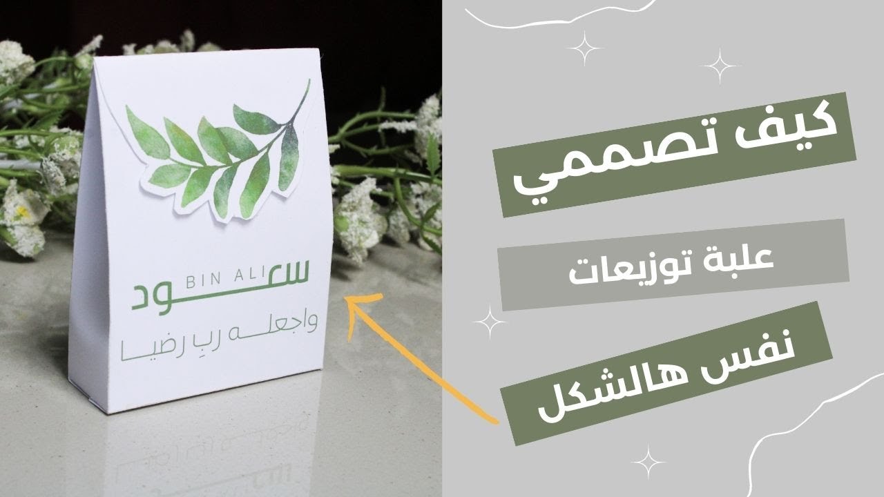 تصميم علبة توزيعات | ثيمات مواليد