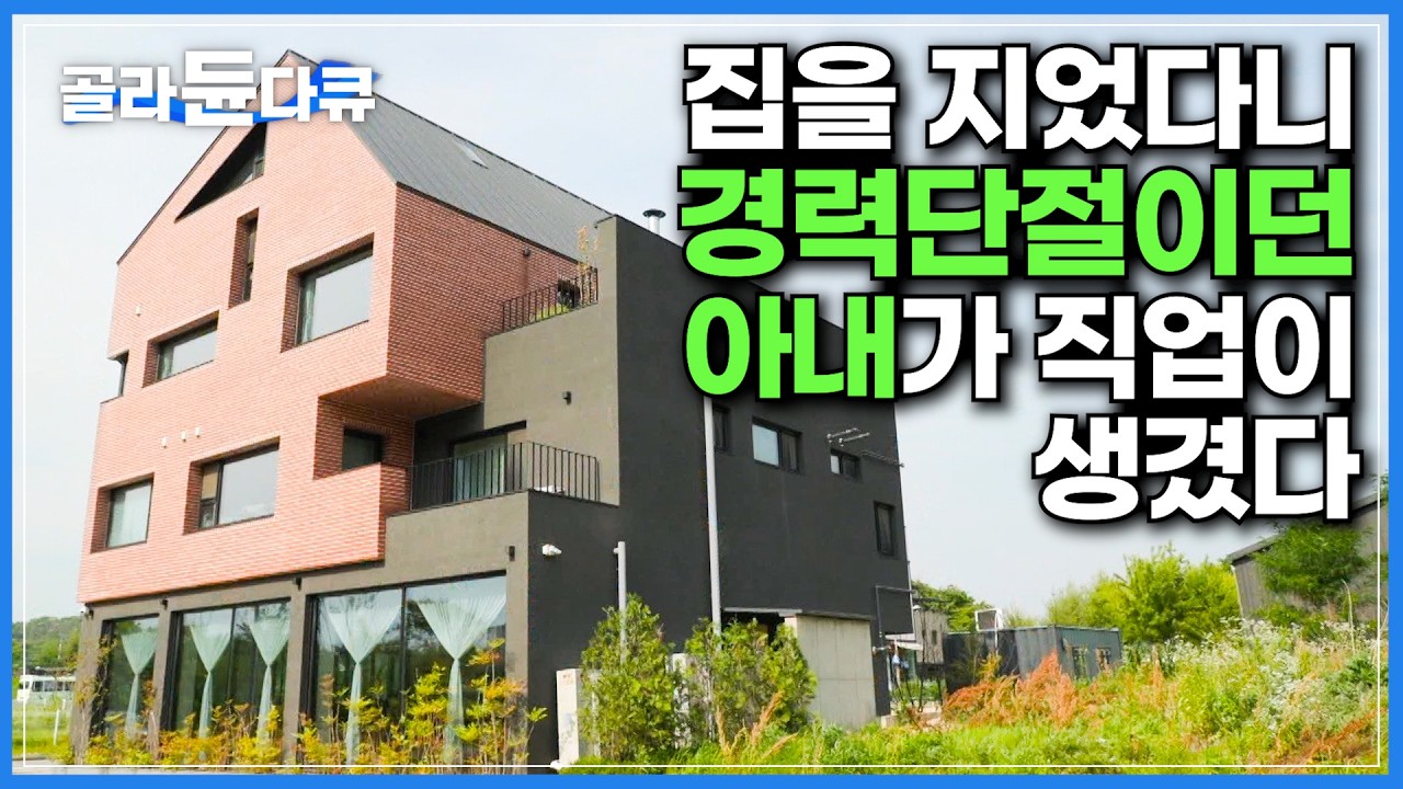 아파트&상가 임대료나 건물 올리는거나 그게 그거라는 말에 건물주가 되어 봤더니｜건물 현관을 굳이 두개로 지은 이유｜아내에게 새로운 직업을 선물한 집｜건축탐구 집｜#골라듄다큐