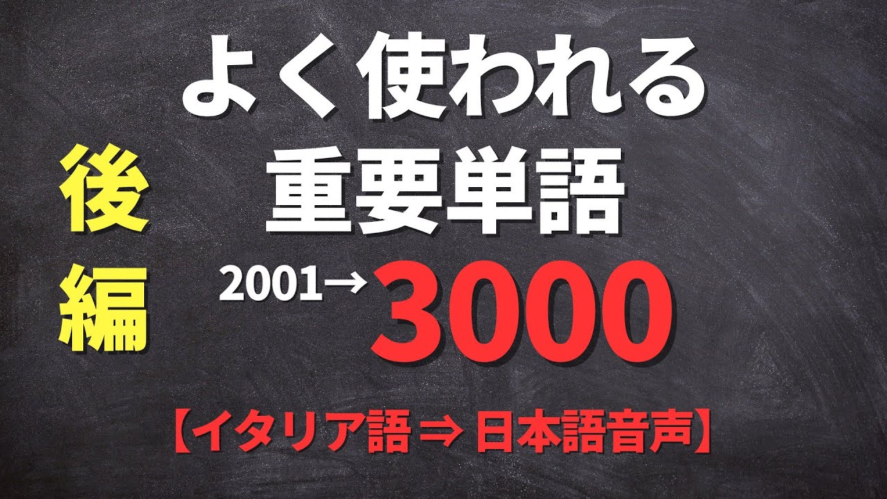 【聞き流し】よく使われる重要イタリア語【単語2001-3000】(後編 L-Z)