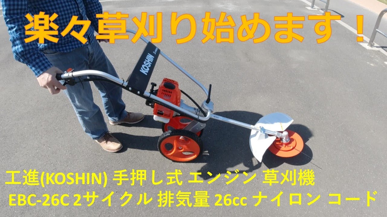 工進KOSHIN手押し式エンジン草刈機 ‐組み立て、試し刈り