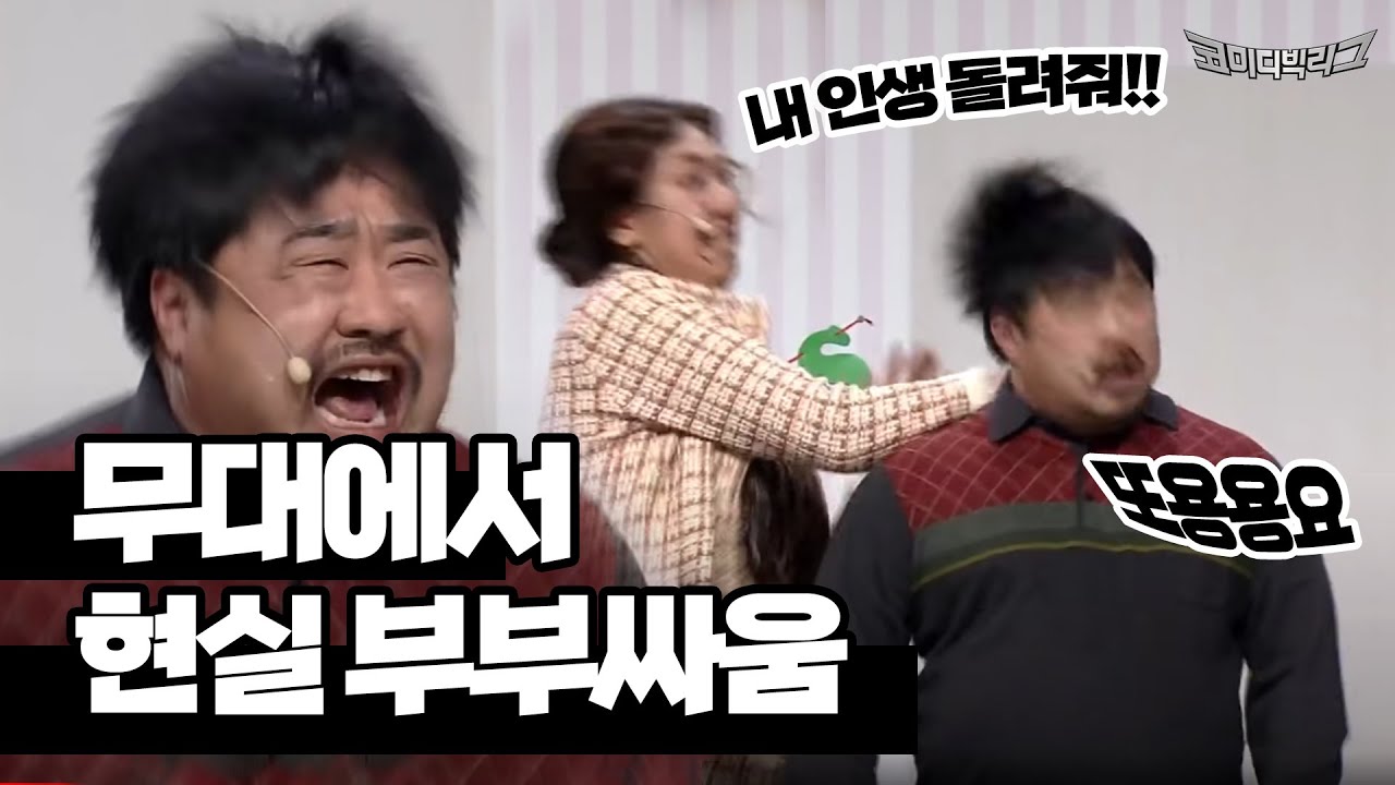 돈 받고 부부싸움하는 이은형&sect;강재준 #코미디빅리그 Ep.341