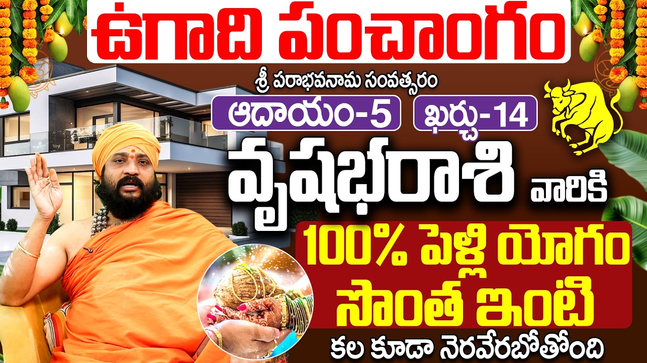 2026 ఉగాది పంచాంగం వృషభ రాశి వారికి సొంత ఇంటి కల | ugadi panchangam 2026 vrushabha rasi telugu