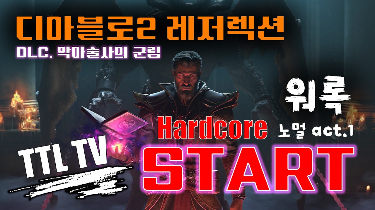 [Diablo2R] 워록 hardcore / DLC 추가. 보관함 개편. 새 룬워드 등등이 있지만 일단 gogogo