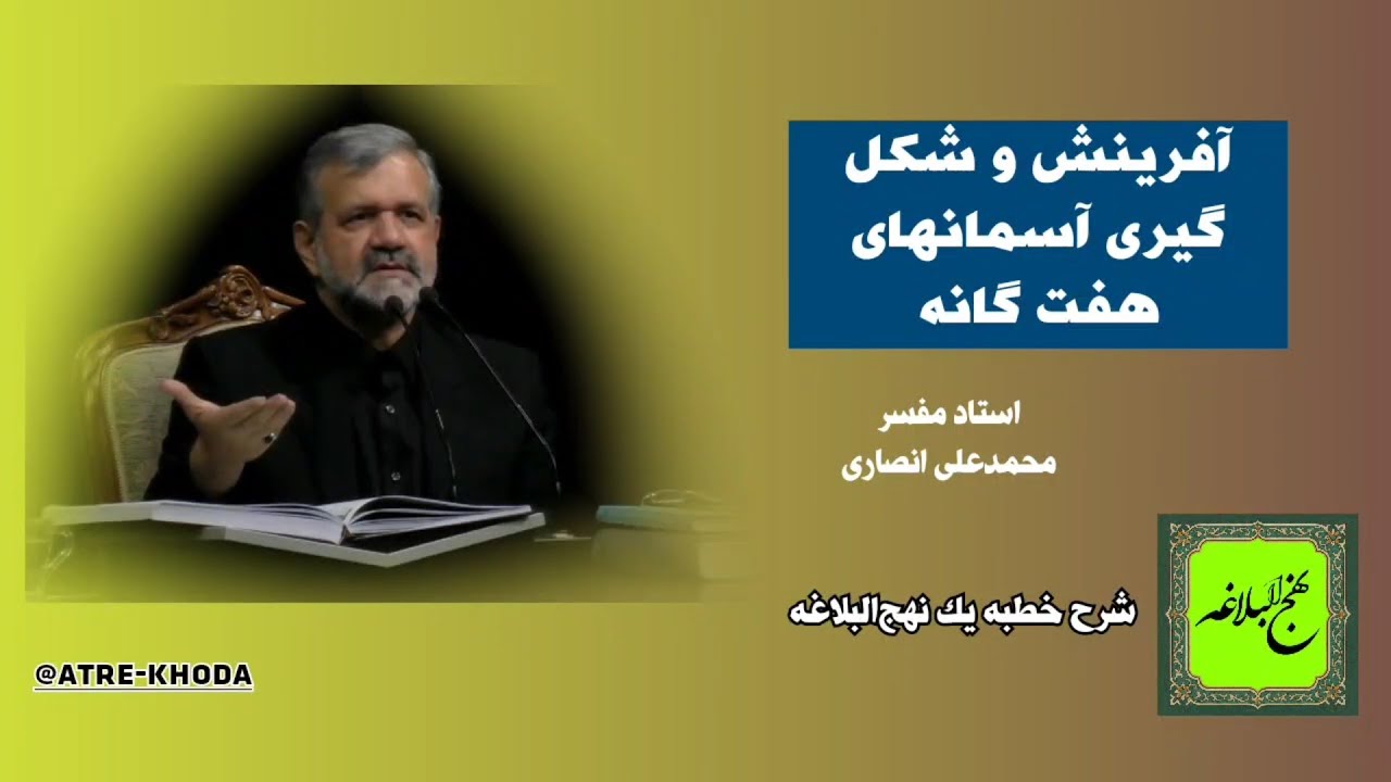 آفرینش و شکل گیری آسمانهای هفت گانه | شرح خطبه ۱ نهج‌البلاغه