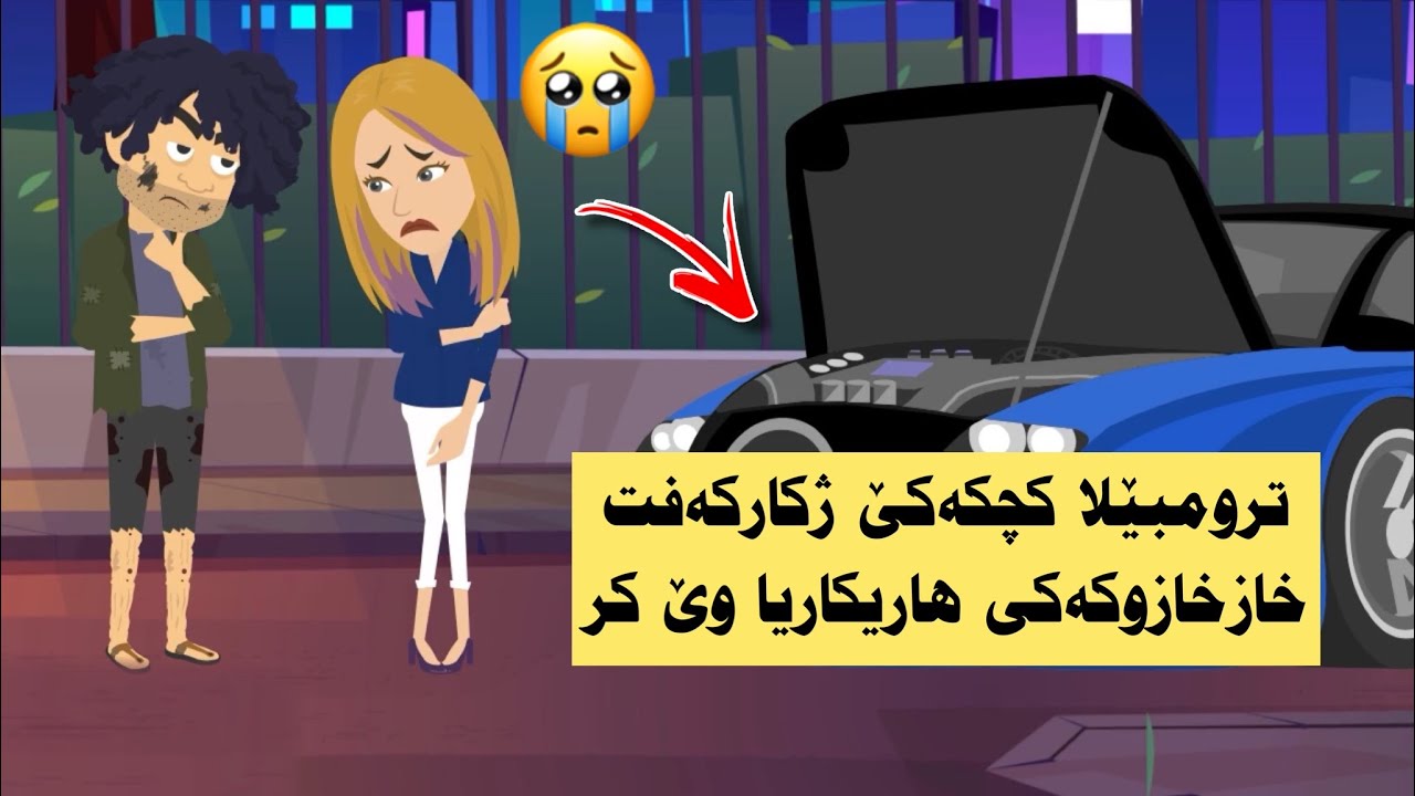 ترومبێلا کچکەکێ درێکێدا راوەستیا خازخازوکەکی هاریکاریاوێ کر.. توباوەرناکەی پاشی چ چێبو
