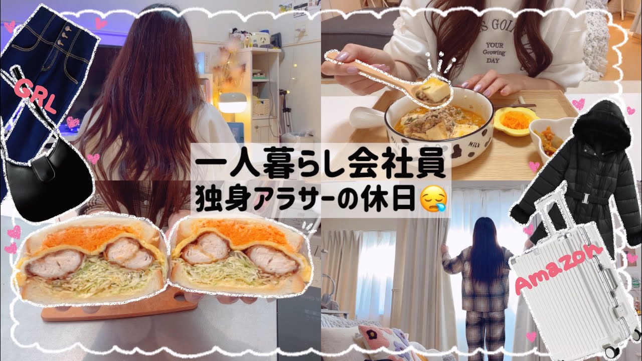 【一人暮らし会社員】寂しい一人暮らしを楽しく美味しく過ごした日😌💭AmazonとGRL購入品🧸🎀