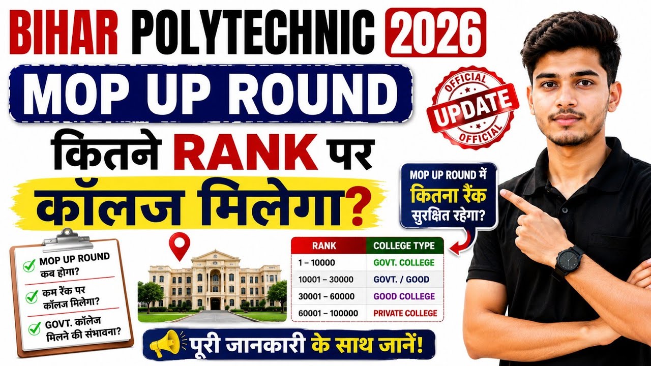 Bihar Polytechnic 2026 Mop-Up Round | क्या है? कितना Rank तक सरकारी कॉलेज मिलेगा? पूरी जानकारी