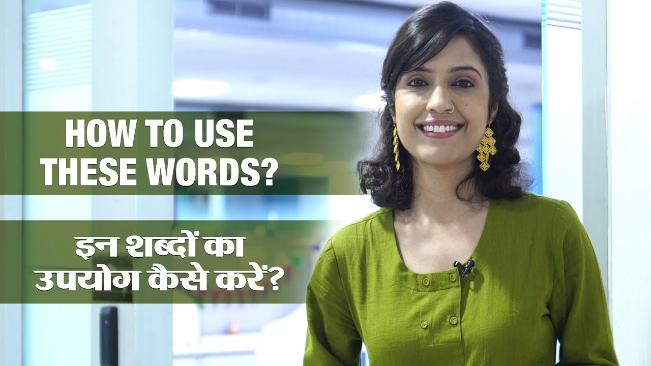 Confused on where to use these words? इंग्लिश के इन शब्दों को जानें स्पेलिंग से लेकर मीनिंग तक