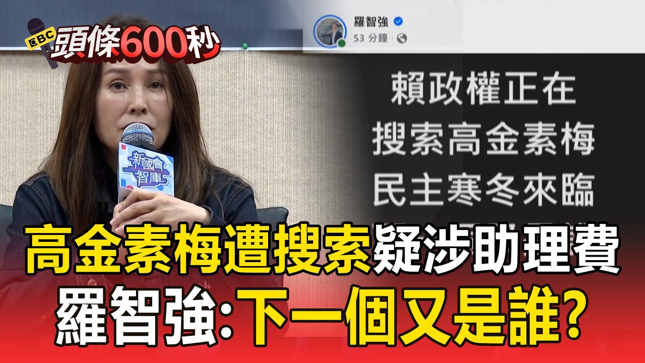 高金素梅遭搜索「疑涉助理費」？ 羅智強嗆民主寒冬：下一個又是誰？【頭條600秒】