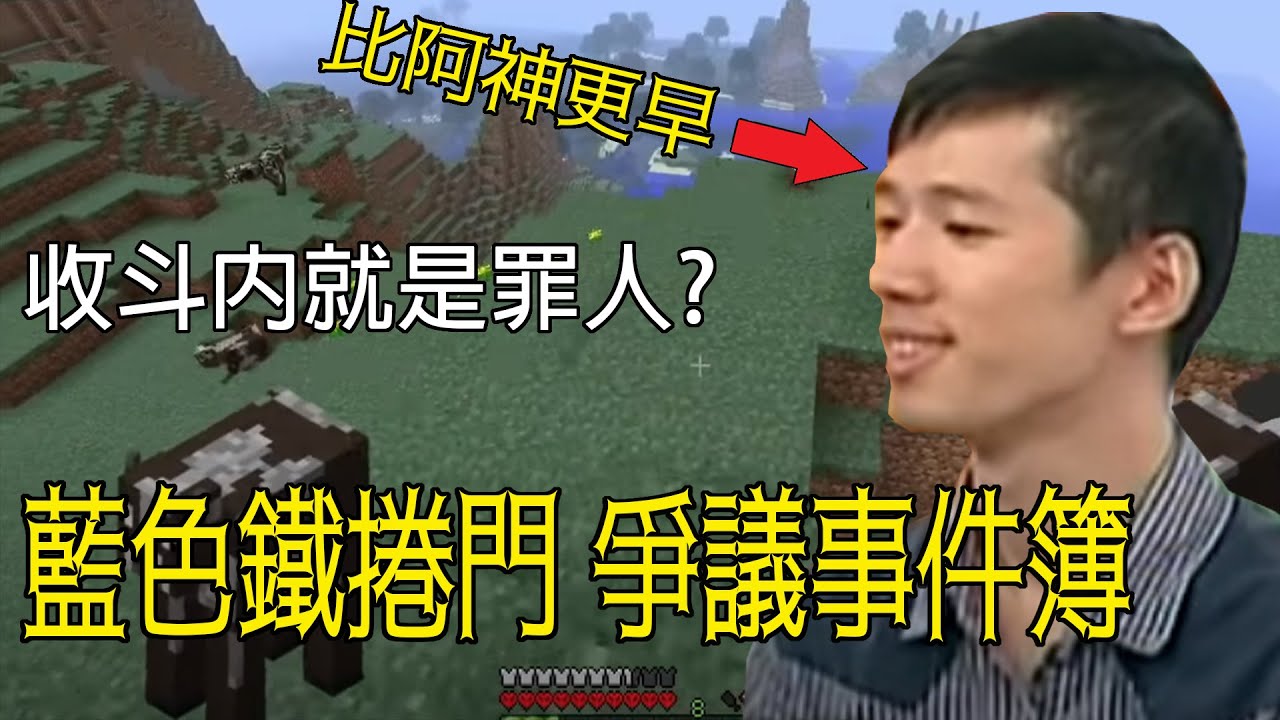 台灣最老牌的麥塊直播主，只因收斗內就炎上?  藍色鐵捲門 | 網紅爭議事件簿 | 泥巴