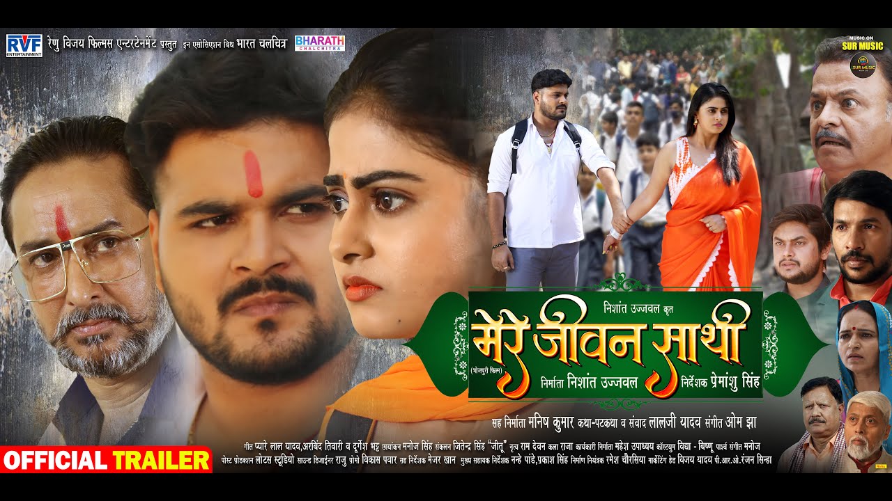 Official Trailer - मेरे जीवन साथी - #Arvind Akela 