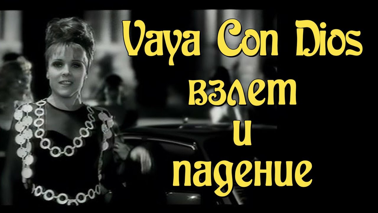 Vaya Con Dios - взлет и падение