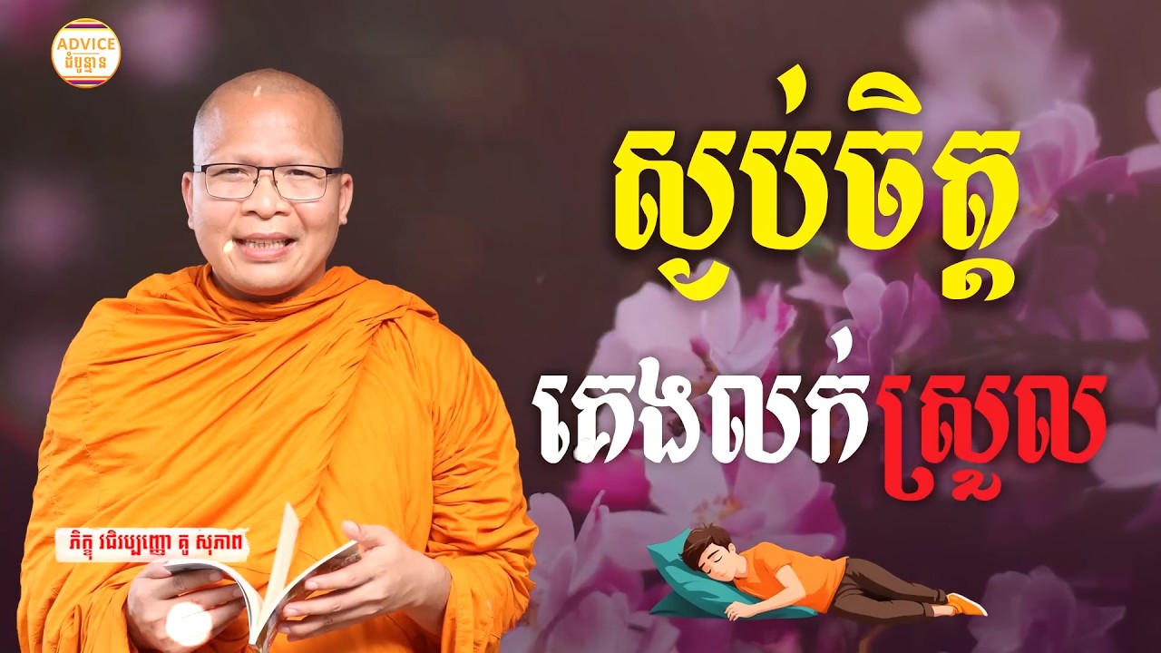 ធម៌អប់រំចិត្ដ - គូ សុភាព _ Kou Sopheap