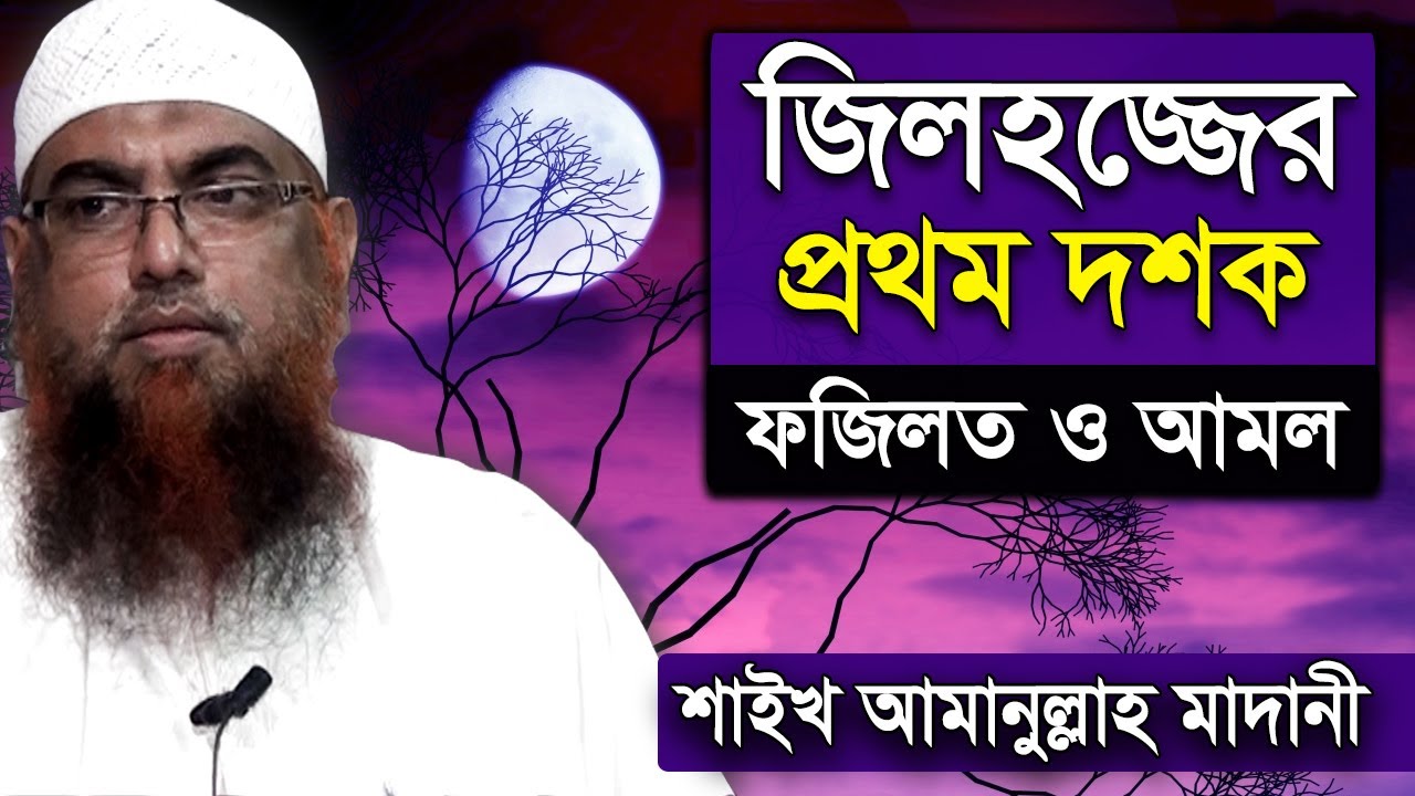 জিলহজ্জ মাসের ফজিলত ও আমল শায়খ আমানুল্লাহ বিন ইসমাইল মাদানী ওয়াজ | Amanullah Bin Ismail Madani Waz