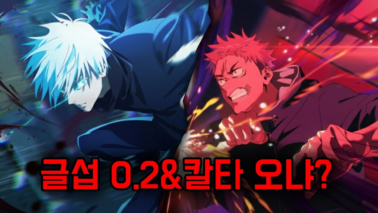 글섭 0.2고죠 칼타 오냐?? (주술회전 팬텀 퍼레이드)