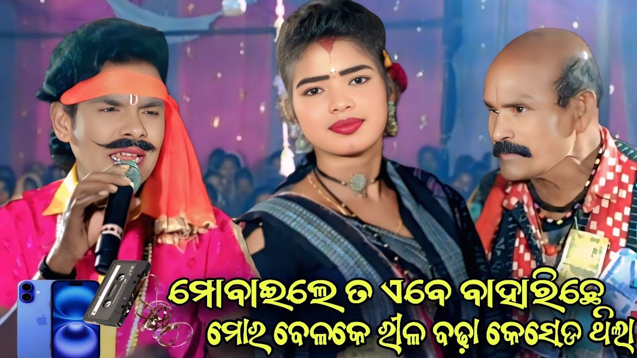 ମୋବାଇଲେ ତ ଏବେ ବାହାରିଛେ ମୋର ବେଳେକେ ରୀଲ ବଢ଼ା କେସେଡ ଥିଲା//  Rasmandara Danda Tukel Nirtya//