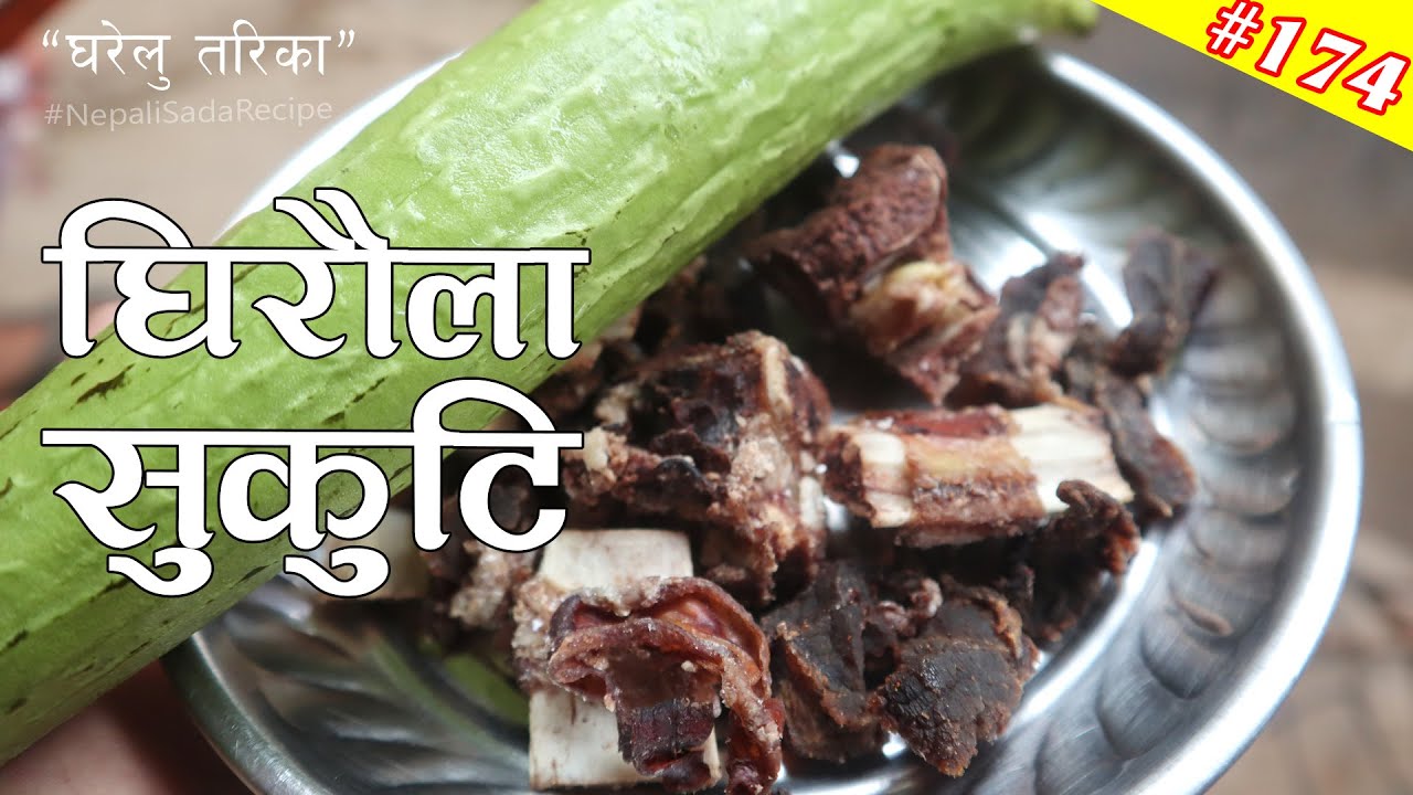 घिराैला र सुकुटिकाे रसिलाे परिकार| Ghiraula Ra Sukuti Recipe | Ghiraula Ra Masu | luffa gourd recipe