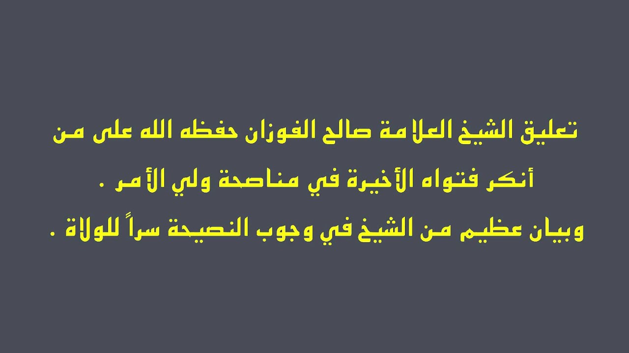 الشيخ صالح الفوزان : الإنكار العلني على الولاة