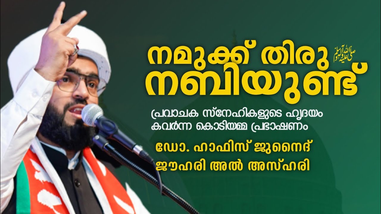 കൊടിയമ്മ ശിബ്‌ ലി നഗർ.കാസർഗോഡ് പ്രഭാഷണം  |  ഡോ. ഹാഫിസ് ജുനൈദ് ജൗഹരി അൽ അസ്ഹരി