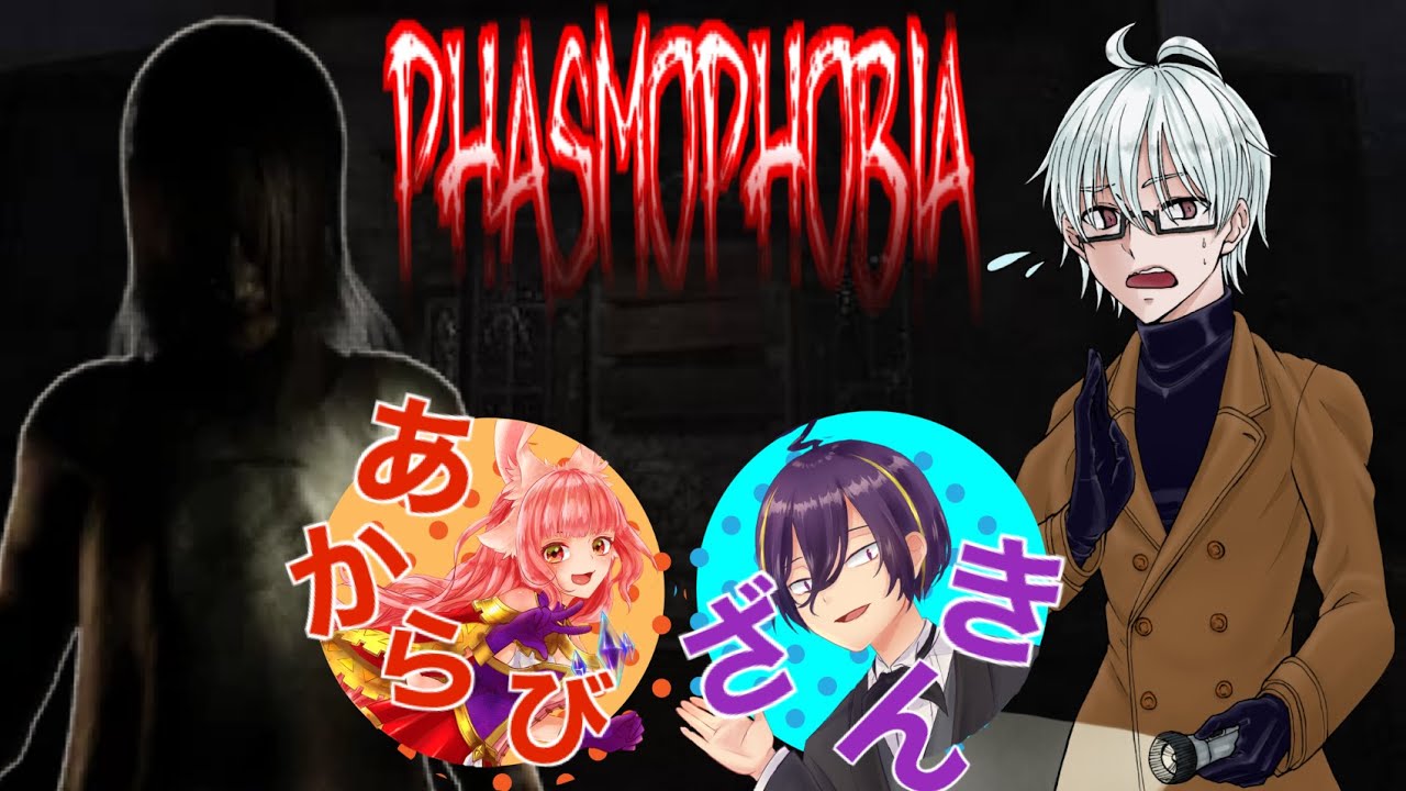 【PHASMOPHOBIA】今回は愉快な仲間たちと共に幽霊どもをしばきます