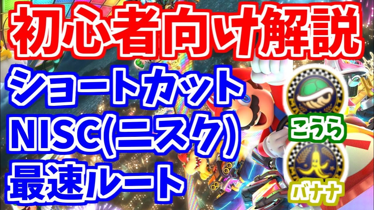 【初心者向け解説】第10回はたさこゼミ「各コースのショートカット、NISC、最速ルートについて こうら、バナナカップ編」【マリオカート8デラックス】