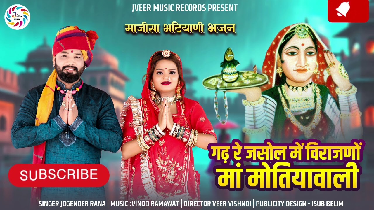 माजीसा गढ़ रे जसोल में विराजणों मां मोतियावाली gadh re jasol me virajno maa@Jveermusicandfilmstudio 