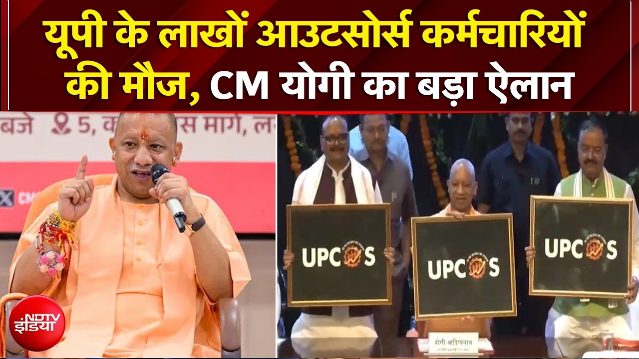 Salary बढ़ने के साथ Job सिक्योरिटी भी UP के लाखों आउटसोर्स कर्मचारियों को CM Yogi की सौगात