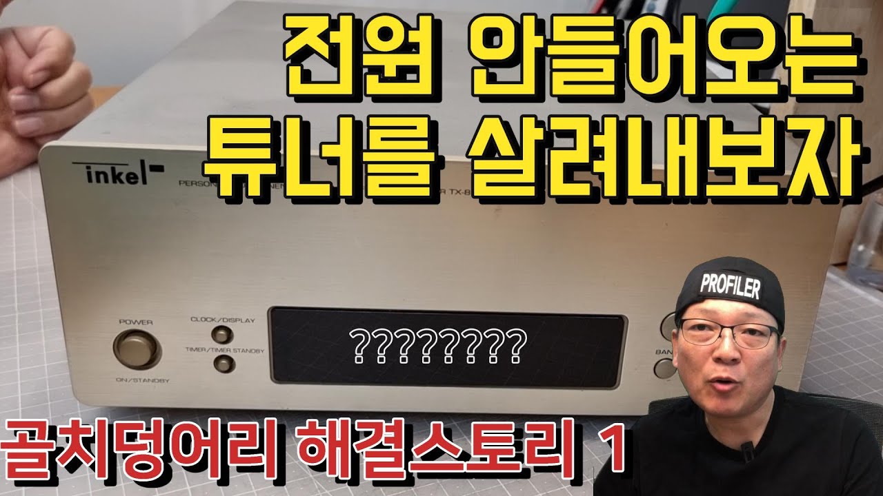 전원도 안들어오는 인켈 TX-858 살려내기 프로젝트. 희안하네? 858에 잘 없는 고장 증세