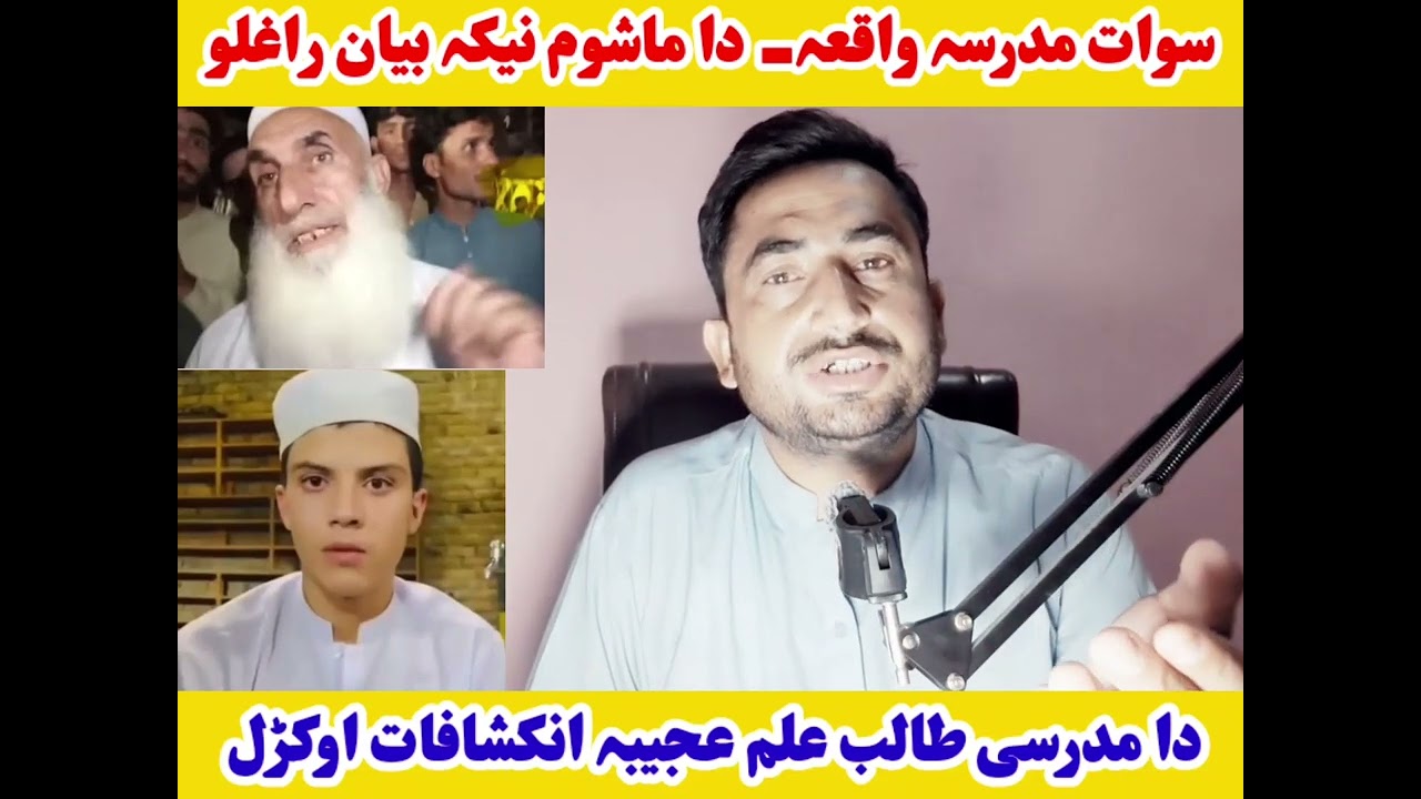 سوات مدرسہ واقعہ- دا ماشوم نیکہ ٹول حقیقت خکارہ کڑو- دا مدرسی ماشوم ھم سپینی سپینی خبری اوکڑی