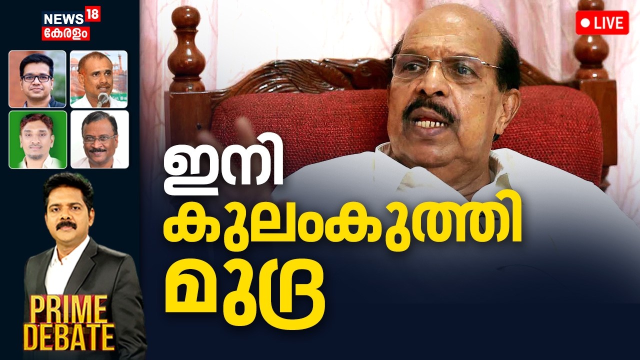 Prime Debate LIVE | ഇനി കുലംകുത്തി മുദ്ര | G Sudhakaran CPM Issue | Alappuzha CPM Controversy