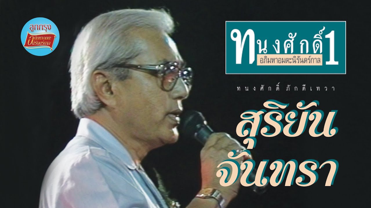 สุริยัน-จันทรา - ทนงศักดิ์ ภักดีเทวา (ภาพคอนเสิร์ต)