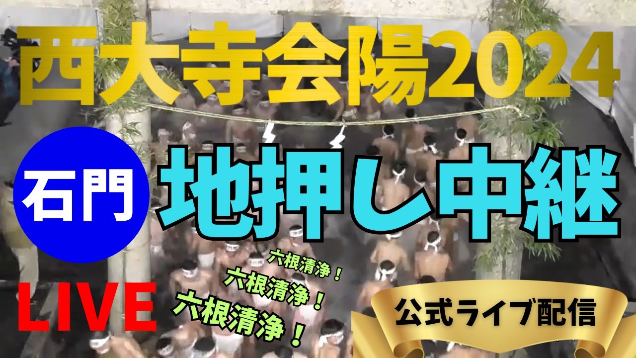 【西大寺会陽2024】はだか祭り(地押し)石門