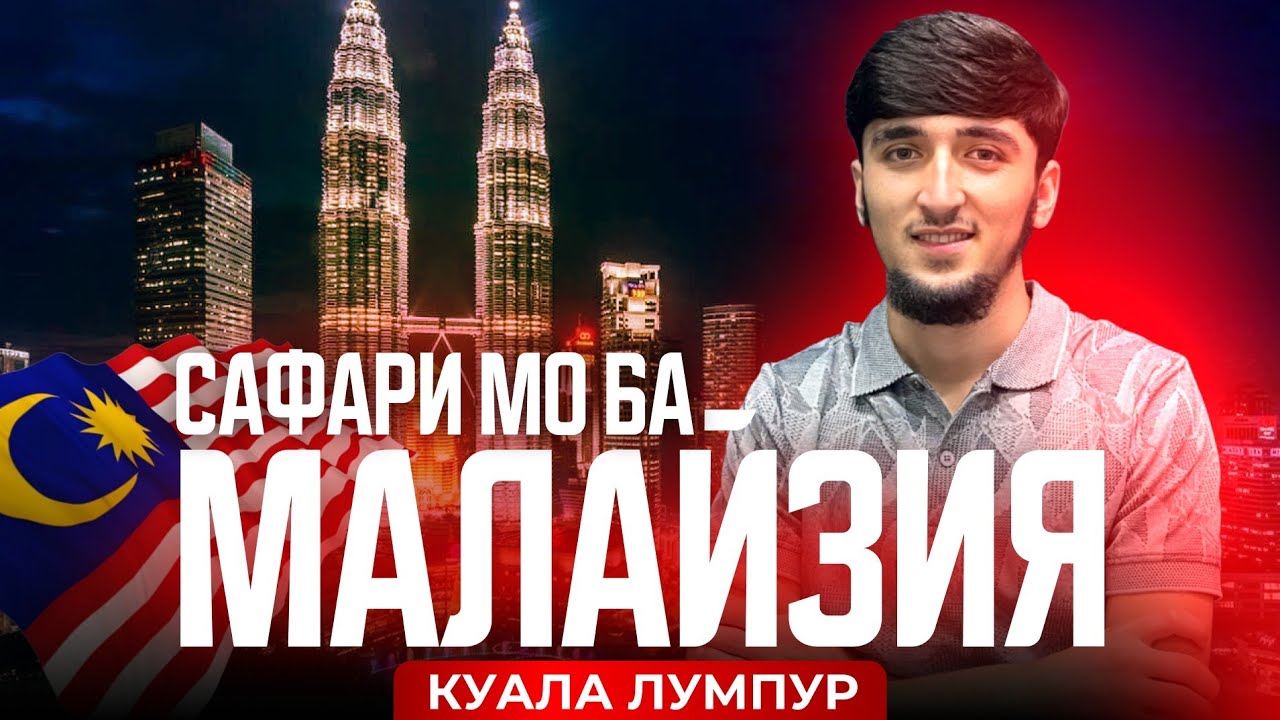 Малайзия - Сафари бародарони тоҷик ба Куала Лумпур🇲🇾 MIRZOAZIZ VAZIROV