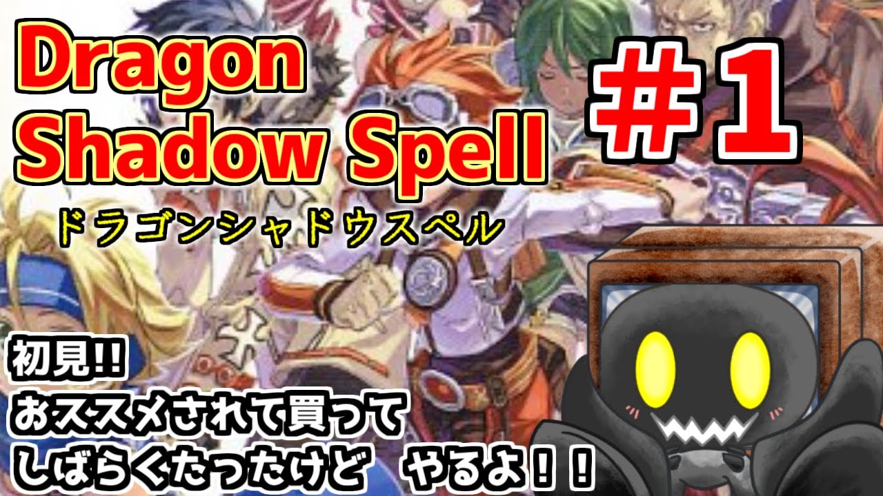 【ドラゴンシャドウスペル】おススメされてしばらく寝かせてしまったけど遊ぶよ　＃1　【ブラウン・K】