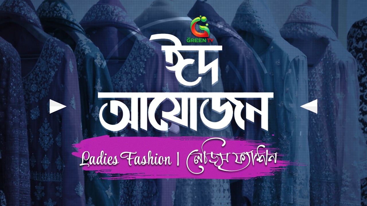 আরজি লাইফস্টাইল-এ লেডিস ফ্যাশনের ঈদ আয়োজন | EID Ayojon at RG Lifestyle