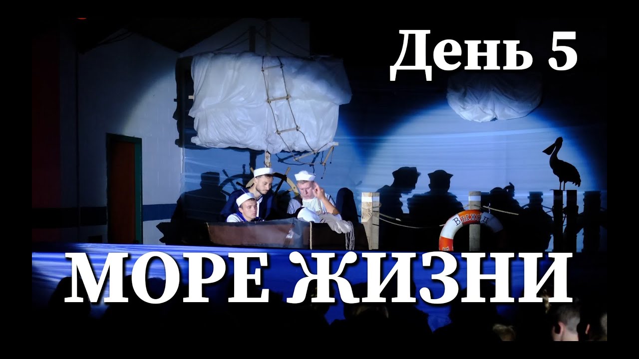 МОРЕ ЖИЗНИ - День 5