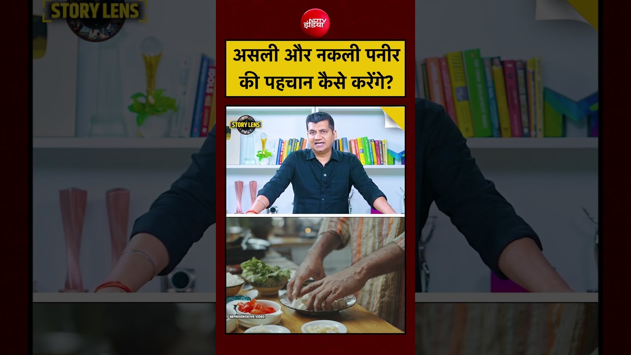 Analogue Paneer और दूध से बने असली पनीर के बीच फर्क कैसे पहचान सकते हैं | Munish Devgan | Story Lens