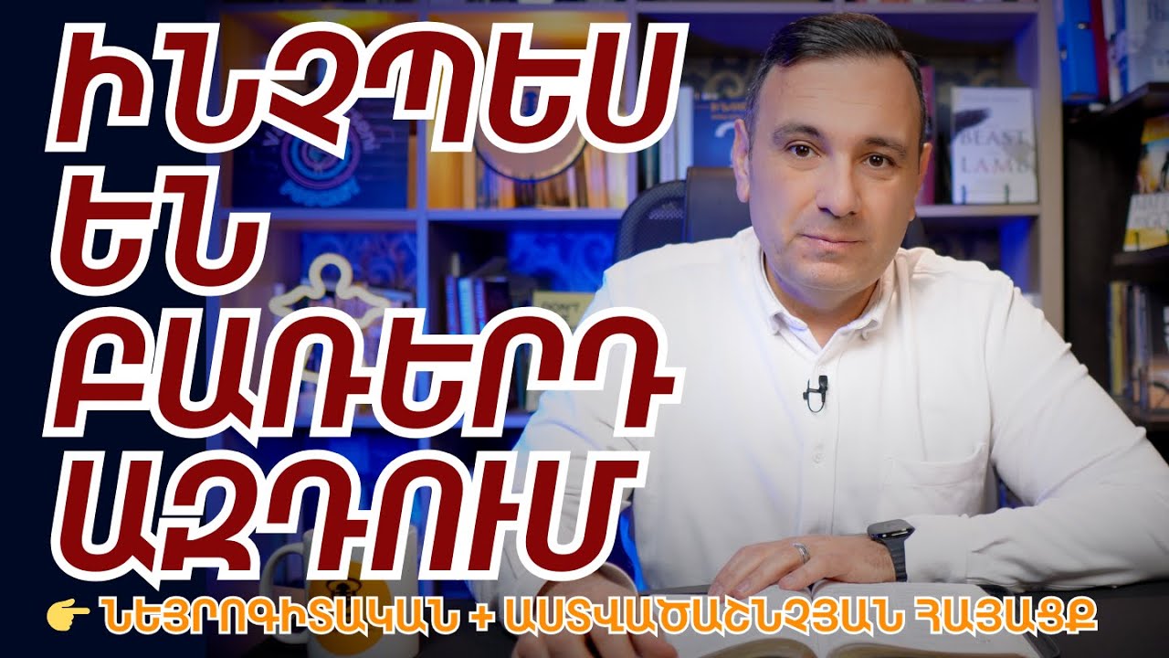 ԽՈՍՔԻ ԱՆՀԱՎԱՆԱԿԱՆ ՈՒԺԸ․ ինչպե՞ս են բառերդ ազդում քո ուղեղի, արյան և հոգու վրա | Վազգեն Զոհրաբյան