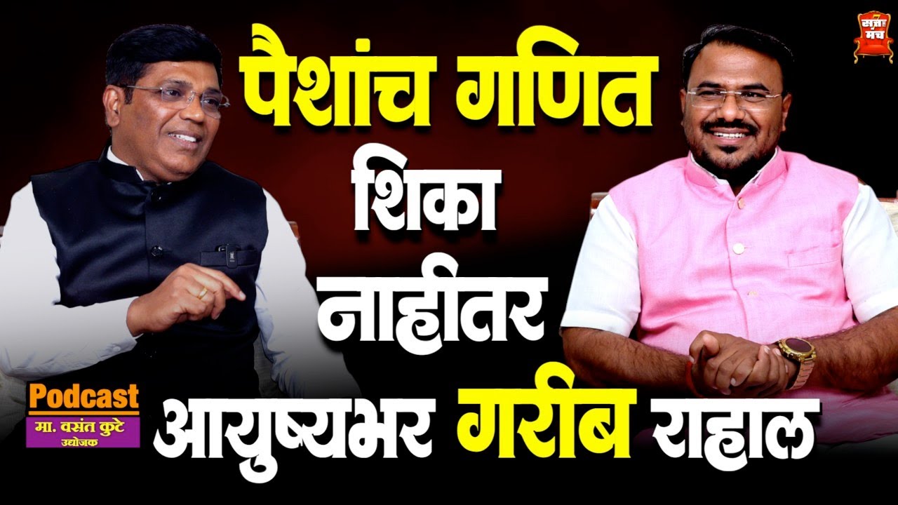 पैशांच गणित शिका नाहीतर आयुष्यभर गरीब राहाल | Money Managnment | Vasant Kute | Sattamanch 