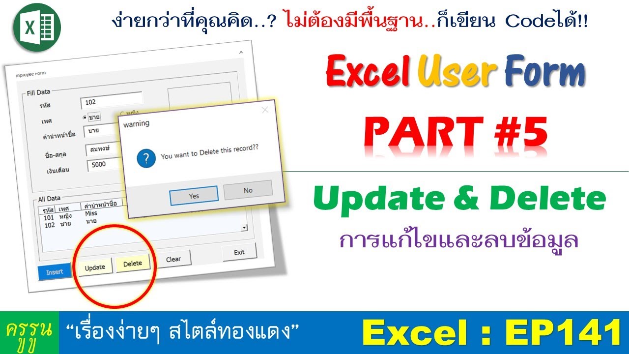 Excel User Form สร้างฟอร์มกรอกข้อมูล | PART#5 การ Update และ Delete ข้อมูล