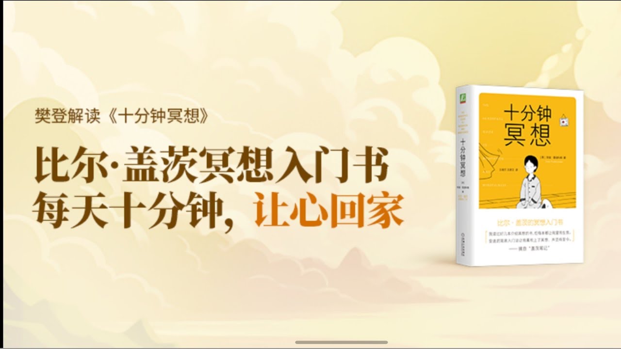 十分钟冥想 樊登读书  樊登讲书 主讲人：樊登