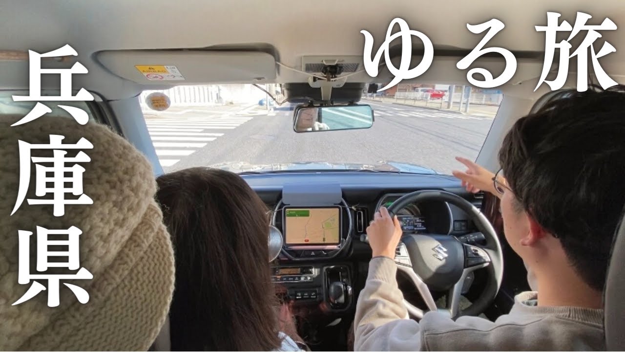 【ゆるい移動旅】関西一周、まずは兵庫県。ドライブしながら人気移住地を通過して車中泊旅。