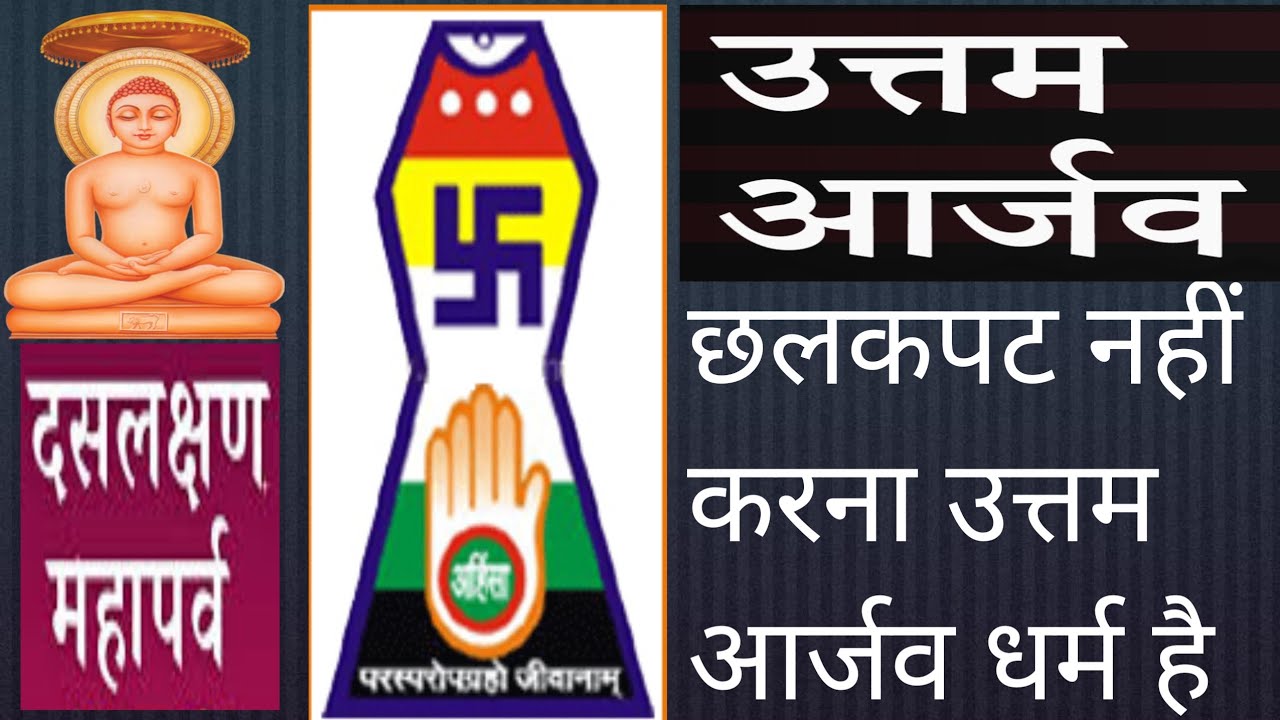 उत्तम आर्जव धर्म, UTTAM ARJAV