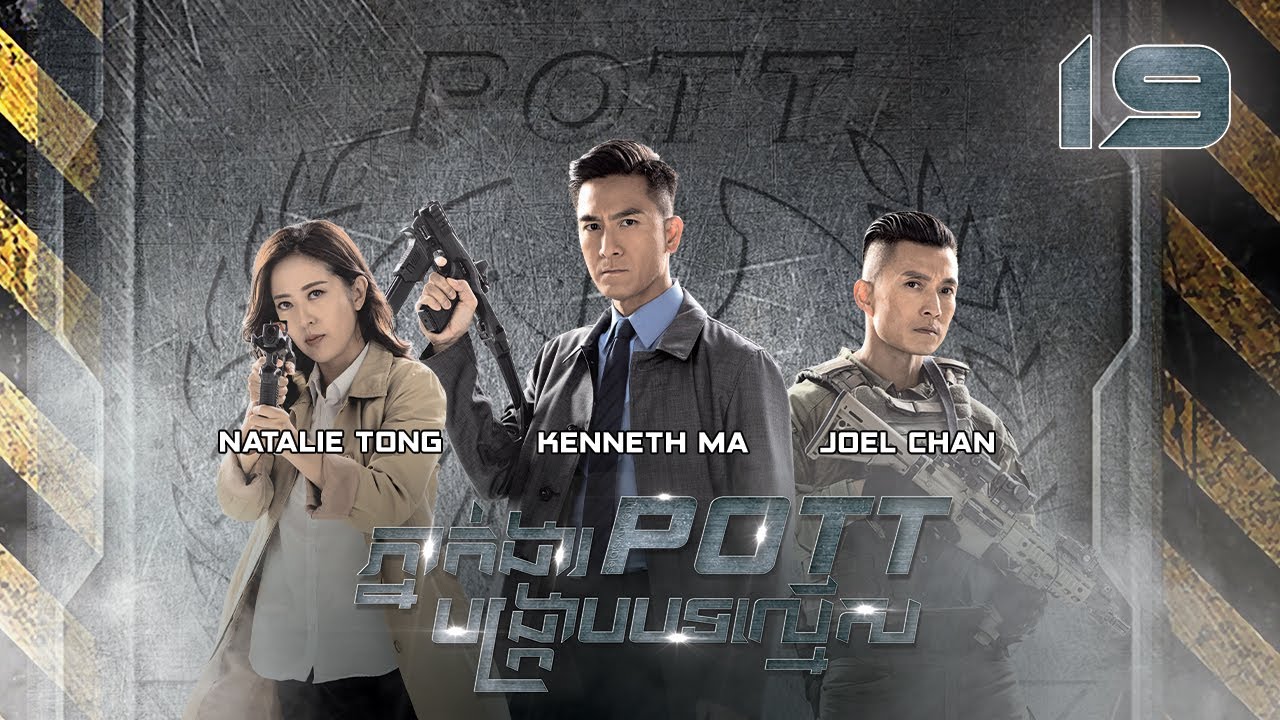 [Eng Sub] TVB ភ្នាក់ងារ POTT បង្ក្រាបបទល្មើស 19/30｜រឿងភាគហុងកុង និយាយខ្មែរ｜2023｜The Invisibles